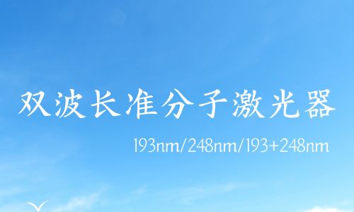 深圳盛方科技重磅推出《雙波長(zhǎng)準(zhǔn)分子激光器》—— 一機(jī)多能，引領(lǐng)精密加工新時(shí)代